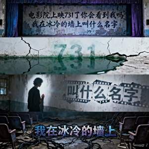 电影院上映731了你会看到我吗我在冰冷的墙上叫什么名字