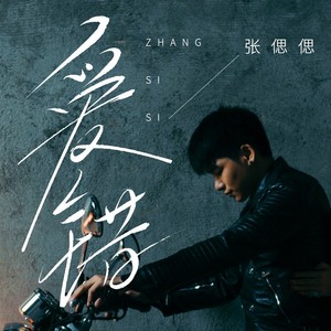 爱错-张偲偲