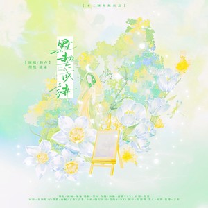 【双盲诗系列】默契成诗 (伴奏)
