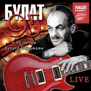 БУЛАТ 95 (Live. К 95-Летию Булата Окуджавы.)