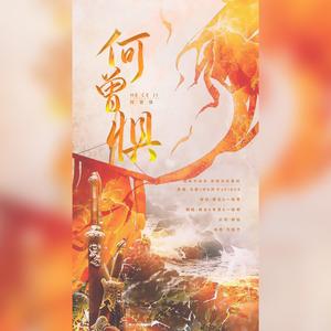 何曾惧