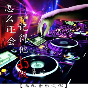 怎么还会记得他 (DJ版)