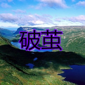 谪仙