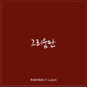 그리움만
