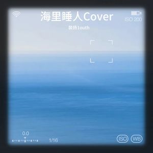 海里睡人Cover