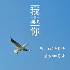 我想拥抱你