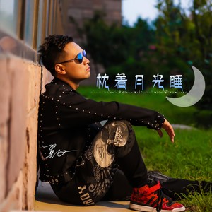 枕着月光睡