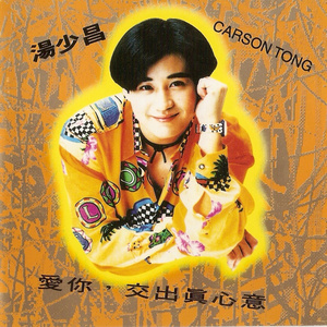 爱你.交出真心意