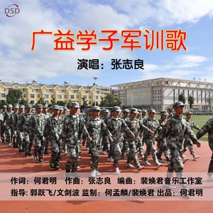 广益学子军训歌