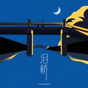 泪桥（无心过问你的心里我的吻）