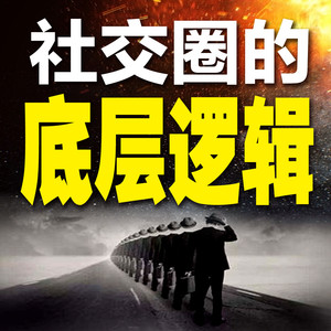 250人性真相：热情过后，只剩冷漠 (DJ长音频)封面