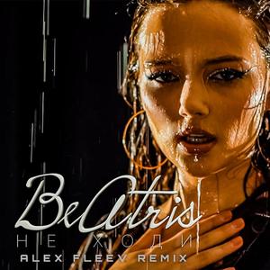 Не ходи (Alex Fleev Remix)