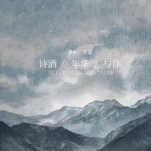 诗酒年华与你