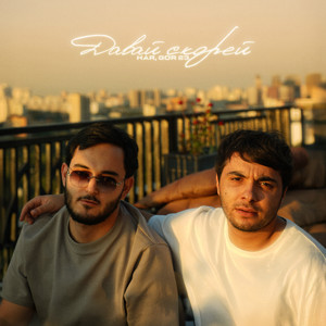 Давай скорей