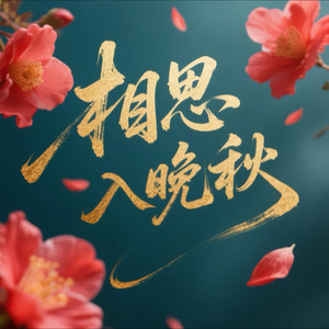 相思入晚秋 (女版)