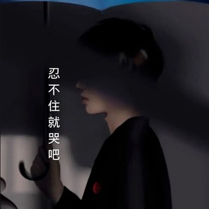忍不住就哭吧 (Live)