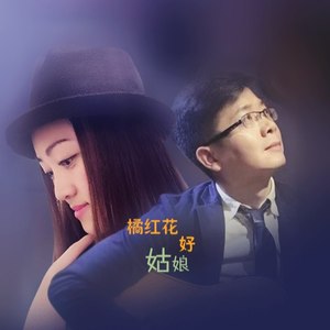 橘红花好姑娘