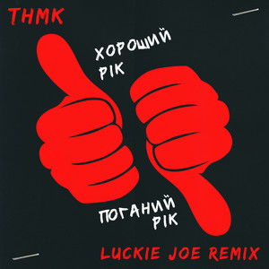 Хороший рік / Поганий рік (Luckie Joe Extended Remix)