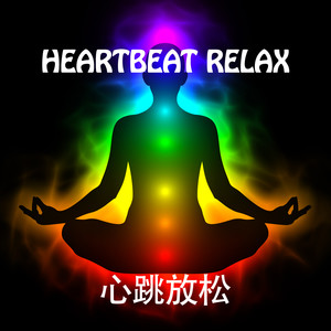 Theta Waves For Heart - 西塔波心动