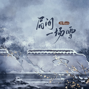 阿禹ayy-眉间一场雪[MP3_LRC]_MP3下载