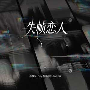 失帧恋人 (和声伴奏)