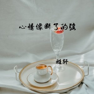 心情像断了的弦-雅轩