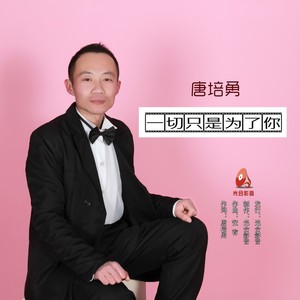 一切只是为了你-伴奏