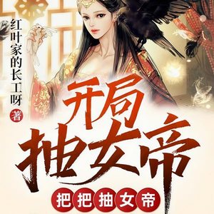 开局抽女帝，把把抽女帝