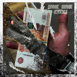 Дальше - больше (Explicit)