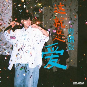 这就是爱 (粤语)封面