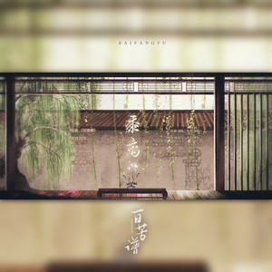 百芳谱 (翻自 好看的组)