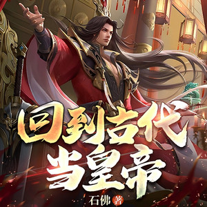 回到古代当皇帝 第1214集 沙尘滚滚，末日来临！ (DJ长音频)封面