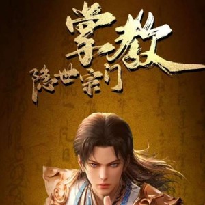 《师尊》（《隐世宗门掌教》动画片头曲）