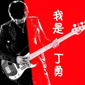 我是丁勇 (伴奏)