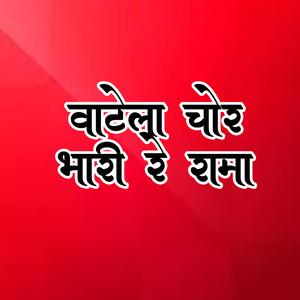 Vatela Chor Bhari Re Rama