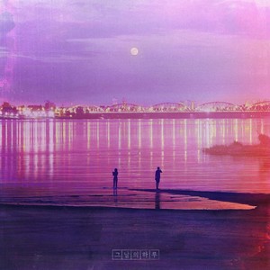 그날의 하루(The Day Of That Day) (那一天) (Inst.)