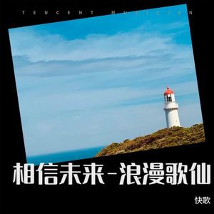 相信未来-浪漫歌仙