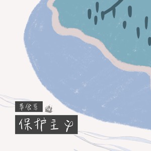 草食系保护主义