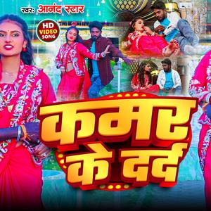 आई.. हाय... हाय कमर के दर्द अभी ताजा बा ये राजा (feat. Jyoti Arya) (Rohit Raja Remix)