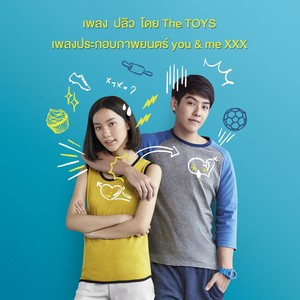 เพลงประกอบภาพยนตร์ "you & me XXX (เมื่อเธอกับฉัน XXX) "