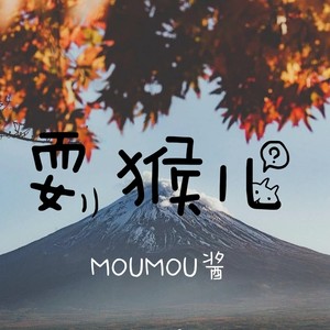 MOUMOU酱 - 耍猴专用BGM