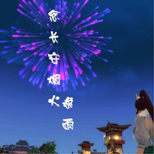 念长安烟火