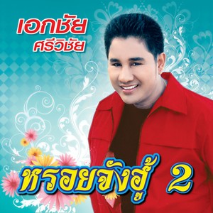 เอกชัย ศรีวิชัย - เช็คเด้ง