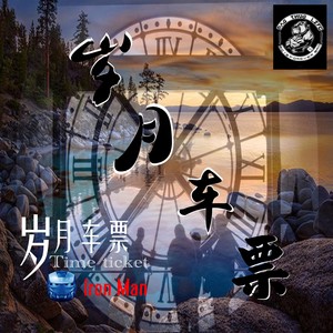 岁月车票