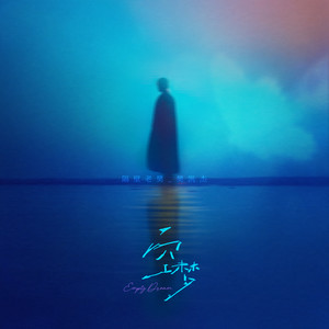 隔壁老樊_樊凯杰 - 空梦