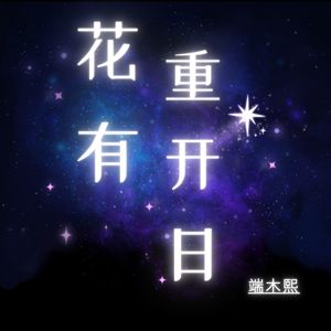 花有重开日 (伴奏)