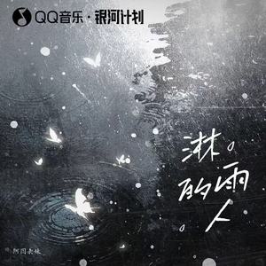 阿图表妹 - 淋雨的人 (DJ白豆版)
