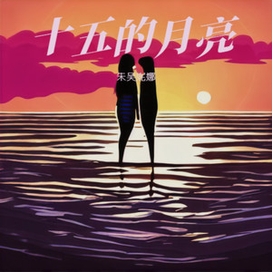 小康之家千万万-李东恺演唱