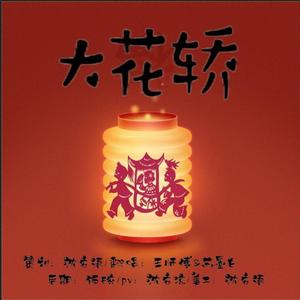 大花轿 (基情版)