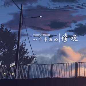 一个普通的傍晚 (弹唱版|片段)